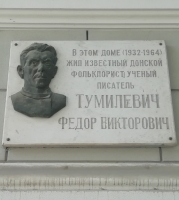 Тумилевич Федор Викторович (1910-1979 гг.)