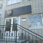  Международная служба экспресс-доставки UPS филиал в г. Ростове-на-Дону, Современные, Цветные