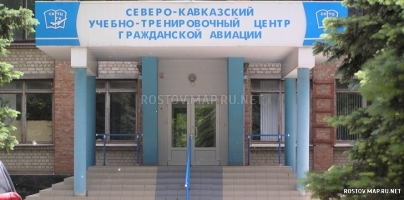 Северо-Кавказский Учебно-тренировочный центр гражданской авиации