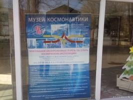 Ростовский музей космонавтики
