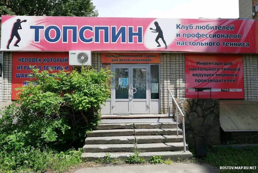  Клуб настольного тенниса Топспин, Современные, Достопримечательности, Цветные