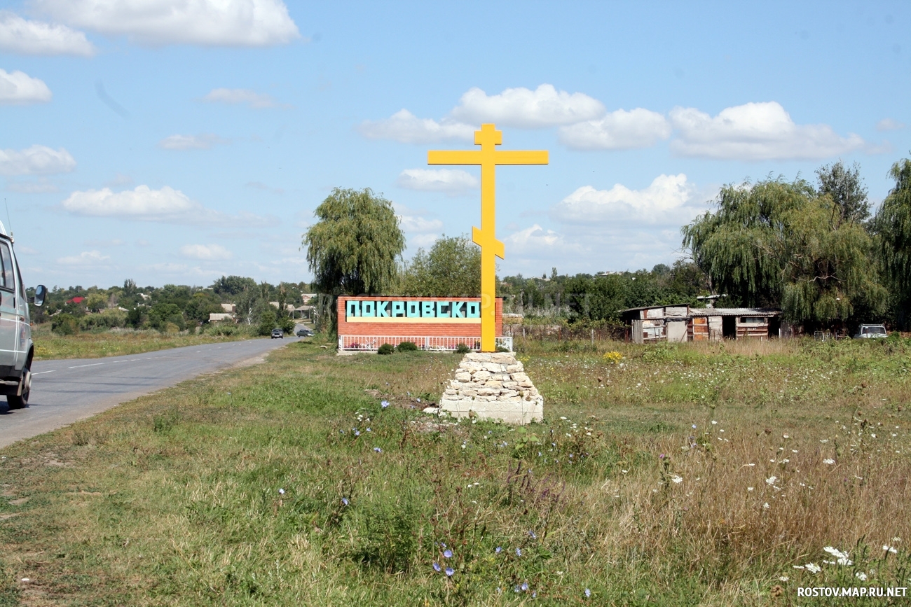 Село Покровское Ростовской области