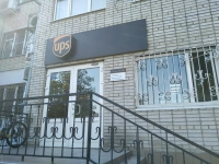  Международная служба экспресс-доставки UPS филиал в г. Ростове-на-Дону