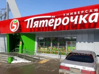  Супермаркет Пятёрочка