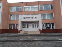  Школа № 100