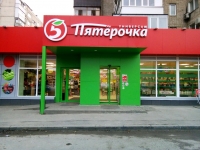  Супермаркет Пятерочка