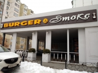  Ресторан быстрого питания Burger & Smoke