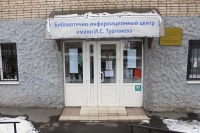 Библиотечно-информационный центр им. Тургенева