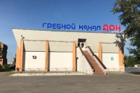 Спортивный комплекс «Гребной канал Дон»