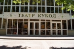 Ростовский государственный театр кукол Ростовский государственный театр кукол