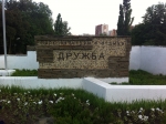 Парк Дружба Парк Дружба